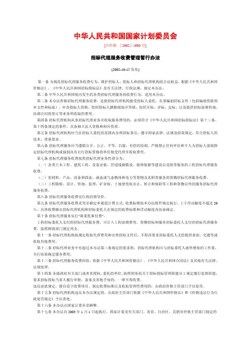 计价格 [2002]1980号：招标代理服务收费管理暂行办法