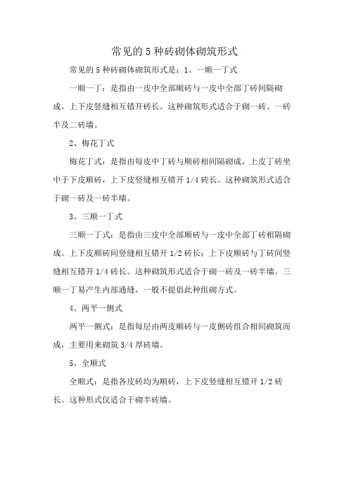 常见的5种砖砌体砌筑形式