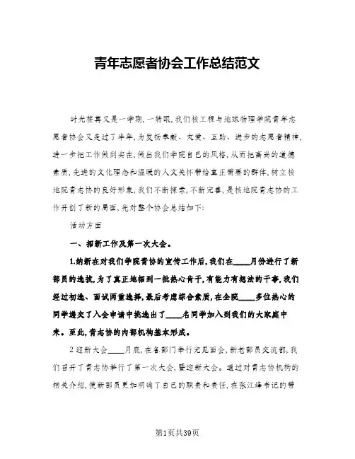 2024年青年志愿者协会工作总结范文(7篇)
