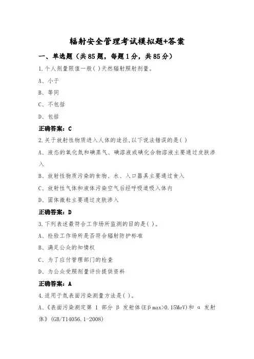 辐射安全管理考试模拟题+答案