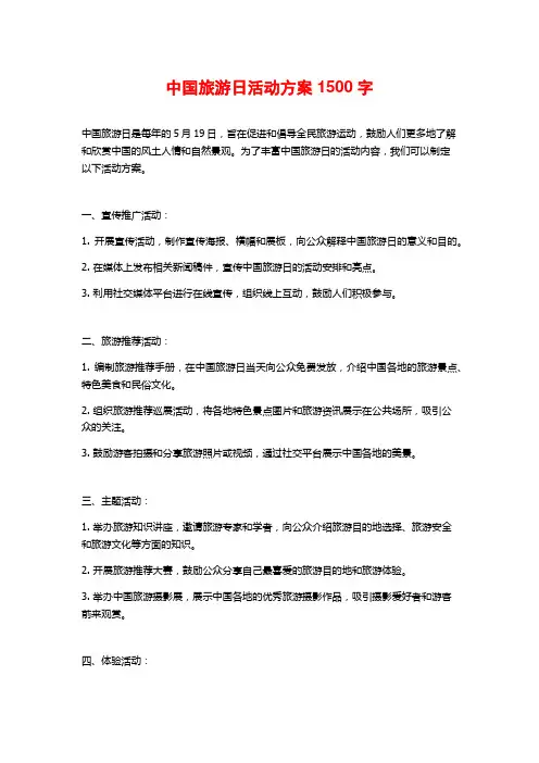中国旅游日活动方案
