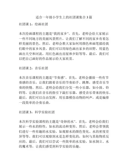 适合一年级小学生上的社团课集合3篇
