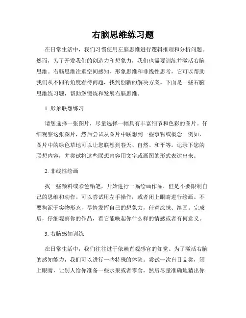 右脑思维练习题