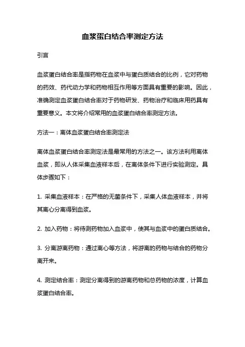 血浆蛋白结合率测定方法