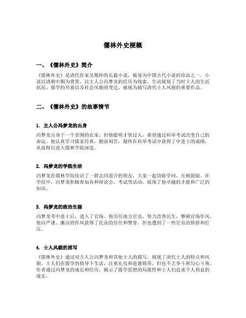 儒林外史 梗概