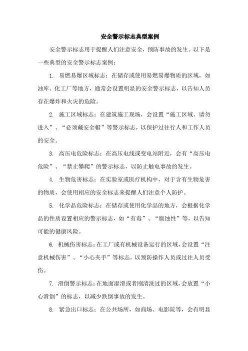 安全警示标志典型案例