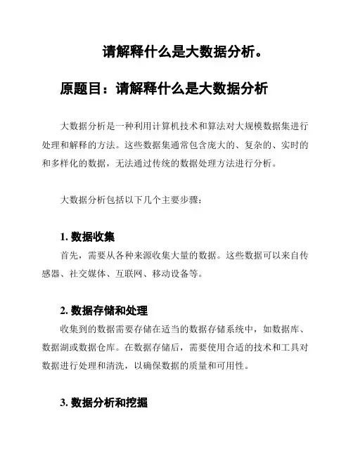 请解释什么是大数据分析。