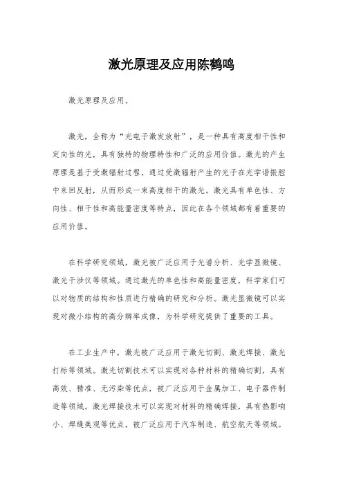 激光原理及应用陈鹤鸣