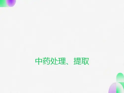 中药前处理提取