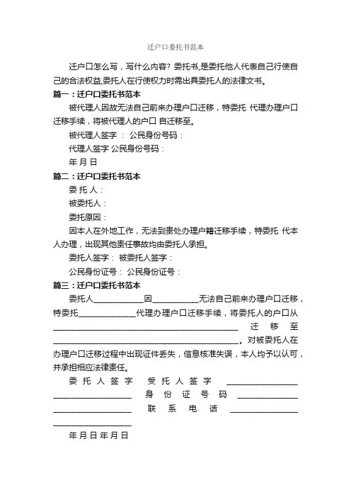迁户口委托书范本_委托书_