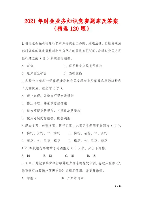 2021年财会业务知识竞赛题库及答案(精选120题)