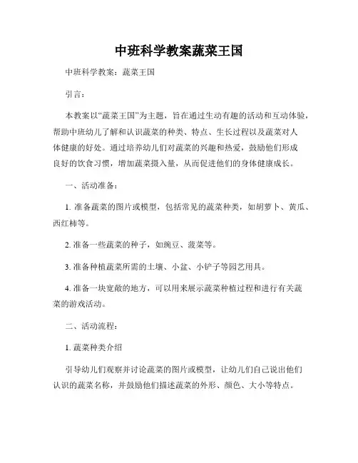 中班科学教案蔬菜王国