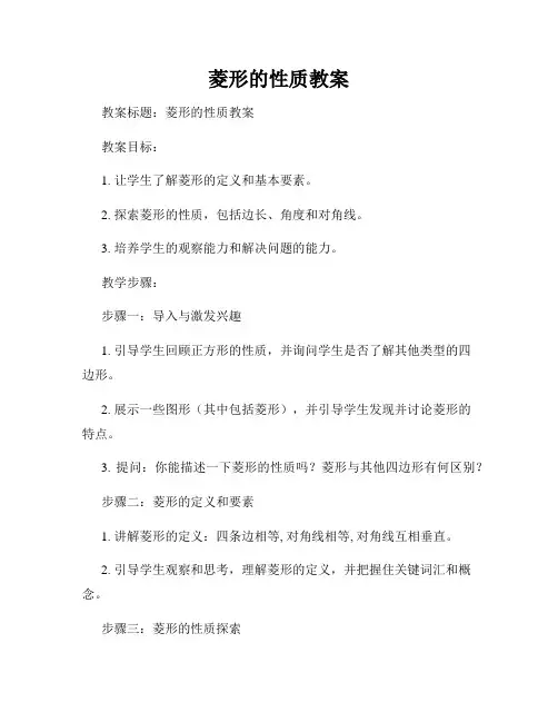 菱形的性质教案