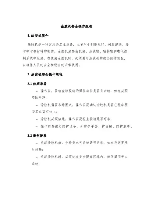涂胶机安全操作规程