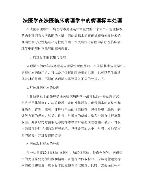 法医学在法医临床病理学中的病理标本处理