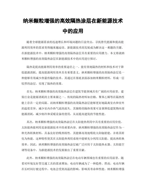 纳米颗粒增强的高效隔热涂层在新能源技术中的应用