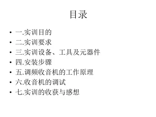 FM收音机制作设计报告教学文案
