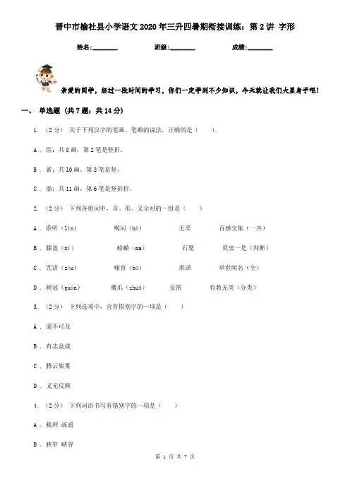 晋中市榆社县小学语文2020年三升四暑期衔接训练：第2讲 字形