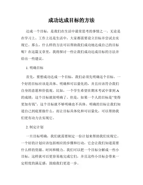 成功达成目标的方法