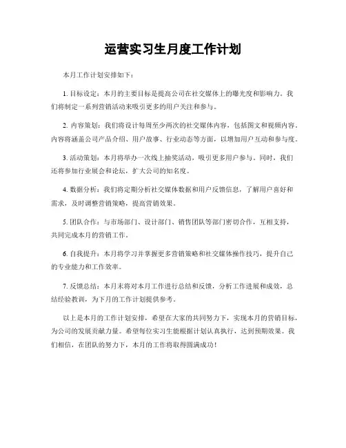 运营实习生月度工作计划