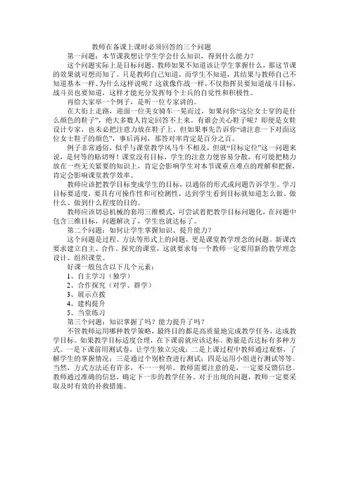 教师在备课上课时必须回答的三个问题