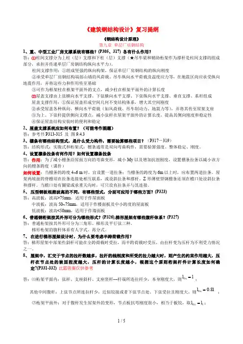 建筑钢结构设计复习题及答案