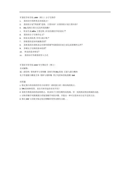 军事医学科学院生物化学分子生物学考博(精)