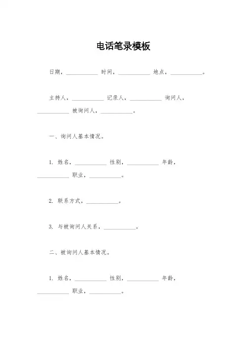 电话笔录模板