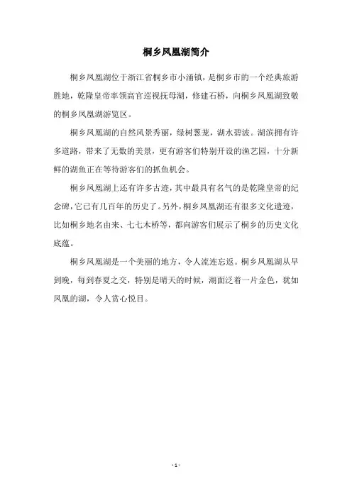 桐乡凤凰湖简介