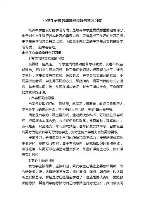 中学生必须养成哪些良好的学习习惯
