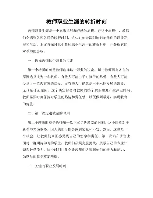 教师职业生涯的转折时刻