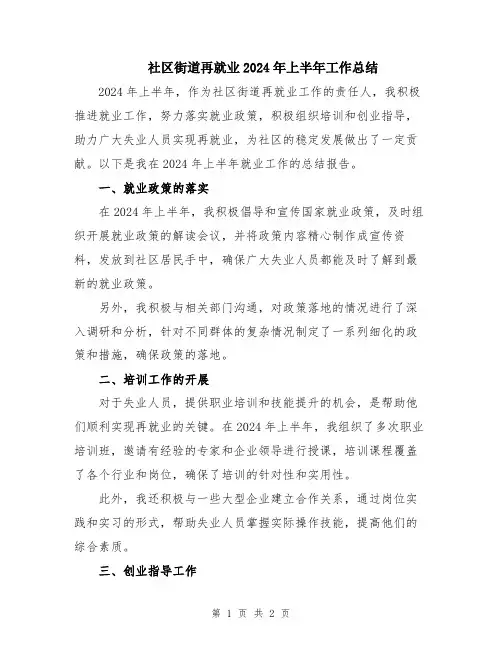 社区街道再就业2024年上半年工作总结