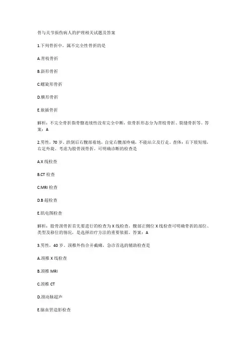 骨与关节损伤病人的护理相关试题及答案