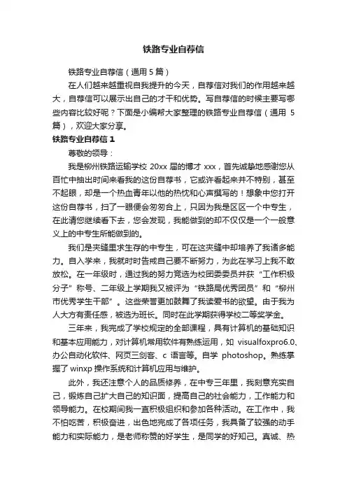 铁路专业自荐信