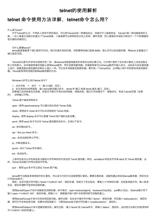 telnet的使用解析