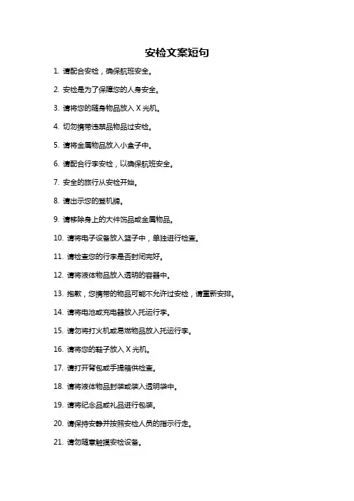 安检文案短句