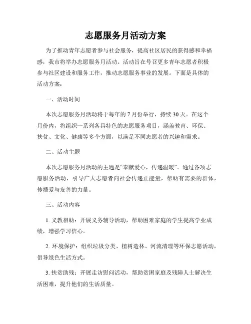 志愿服务月活动方案