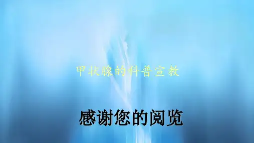 甲状腺的科普宣教(PPT课件)