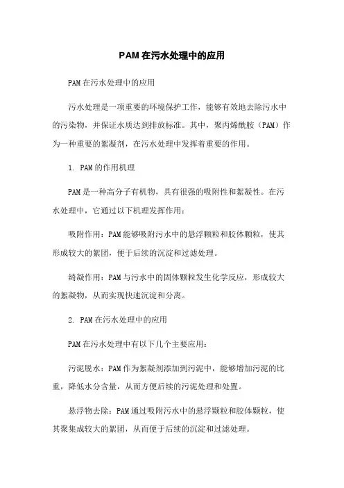 PAM在污水处理中的应用