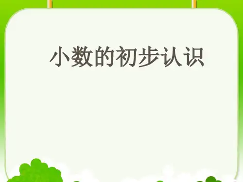 数学三年级下青岛版五四制4小数的初步认识课件