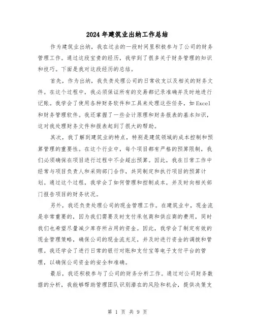 2024年建筑业出纳工作总结(二篇)