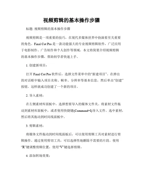 视频剪辑的基本操作步骤