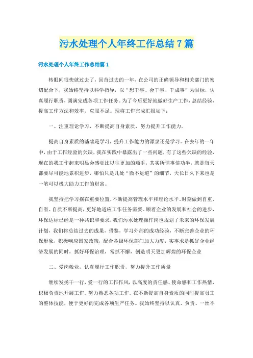 污水处理个人年终工作总结7篇