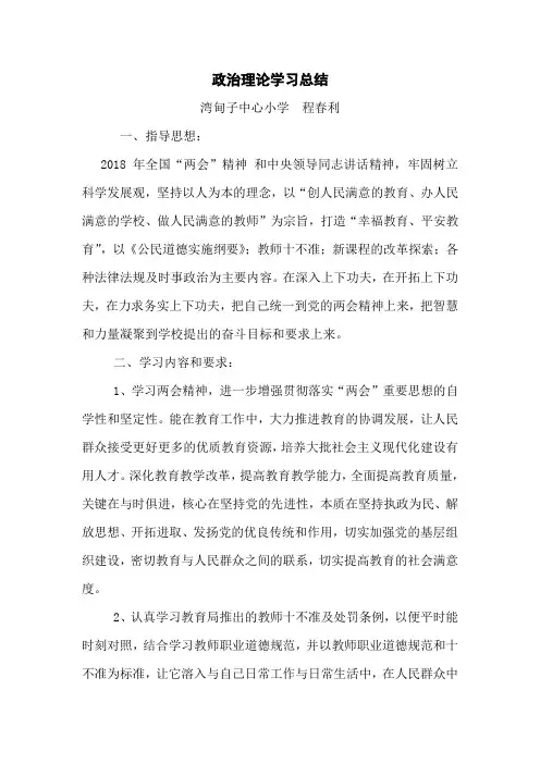 2018教师个人政治理论学习总结