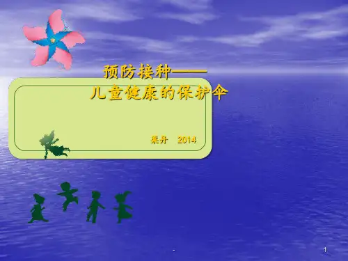 免疫接种讲座妈妈班ppt课件