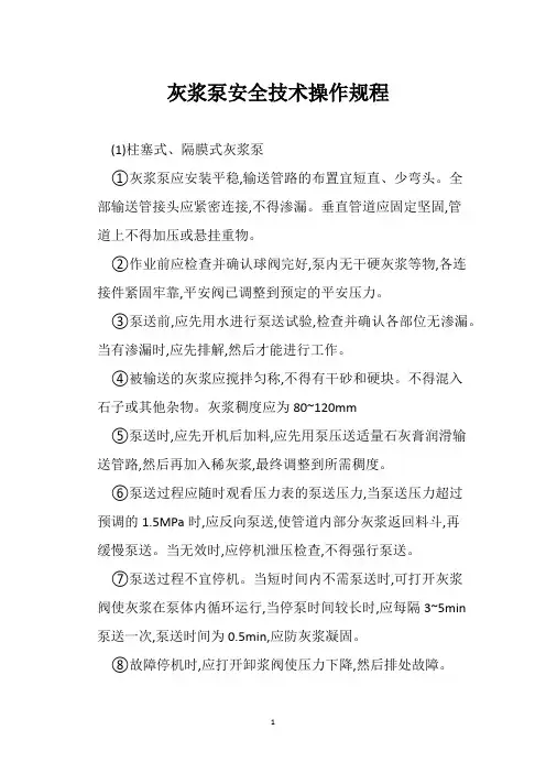 灰浆泵安全技术操作规程