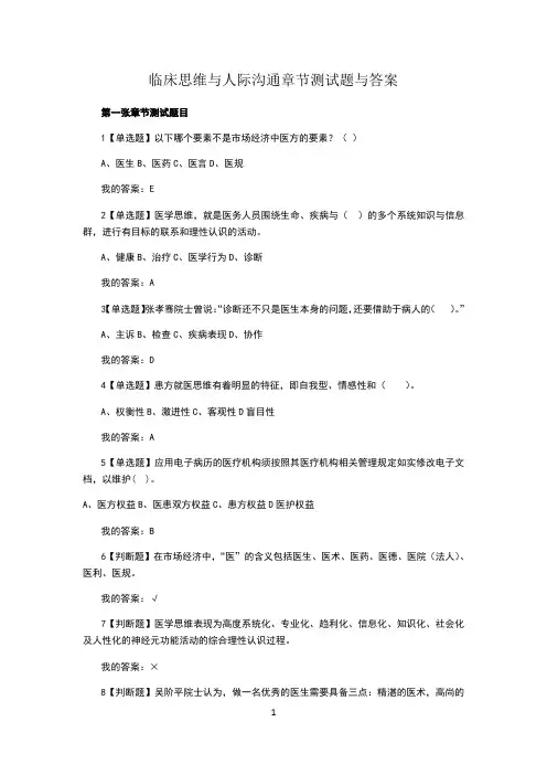 临床思维与人际沟通章节测试题与答案