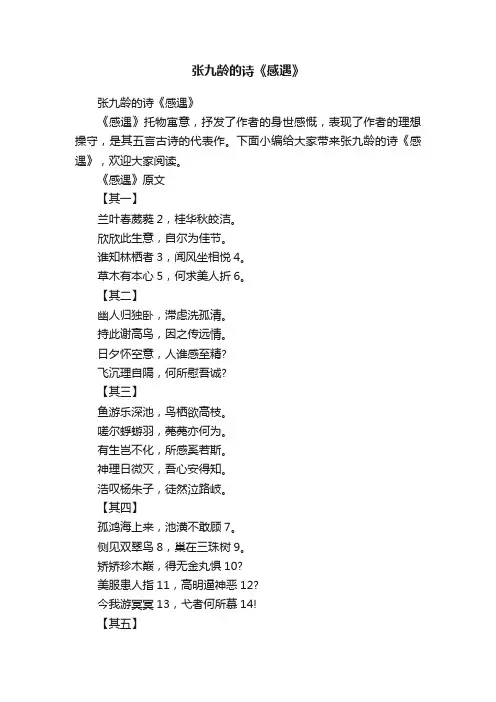 张九龄的诗《感遇》