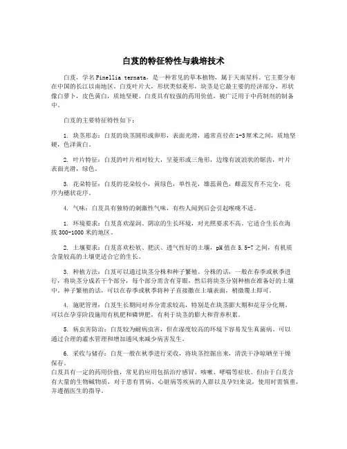 白芨的特征特性与栽培技术