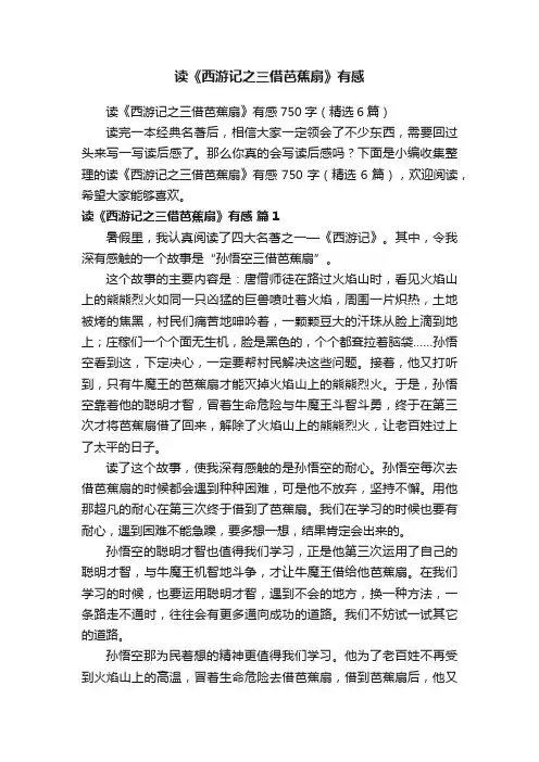读《西游记之三借芭蕉扇》有感